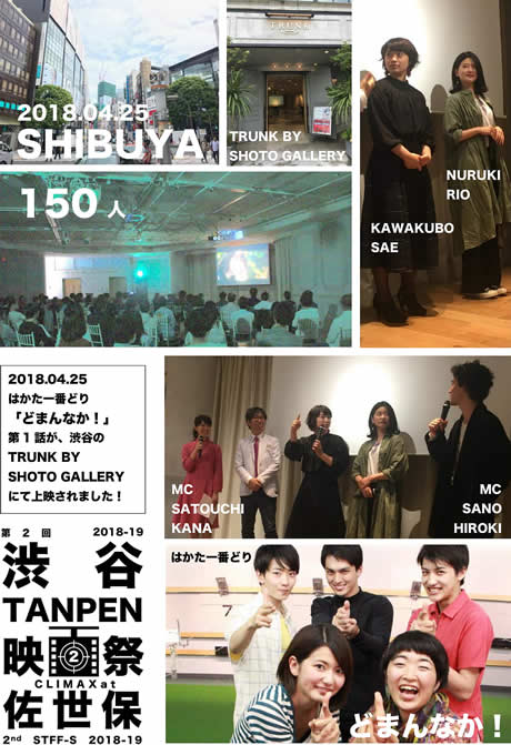 第2回 渋谷TANPEN映画祭CLIMAXat佐世保2018-19