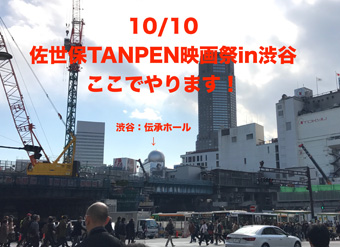 「佐世保TANPEN映画祭in渋谷2017」