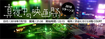 第2回 渋谷TANPEN映画祭CLIMAXat佐世保2018-19