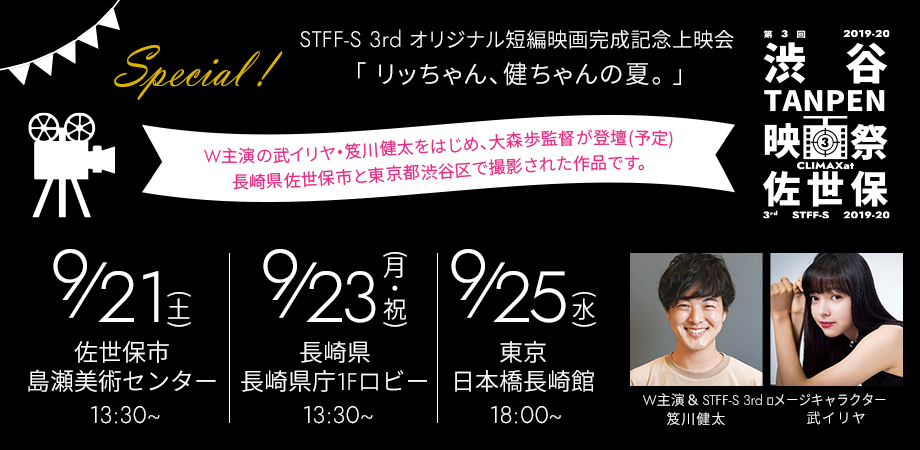 Stff S 3rd オリジナル短編映画完成記念上映会 渋谷tanpen映画祭climaxat佐世保 佐世保映像社