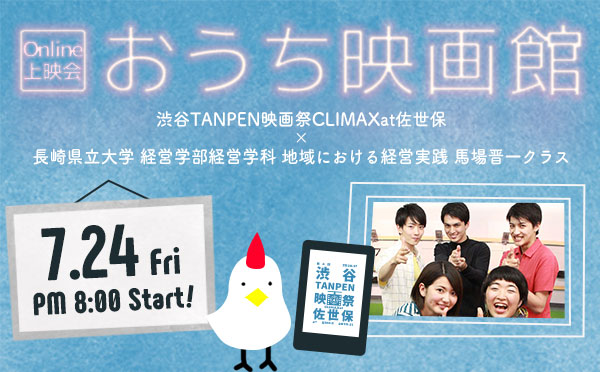 Online上映会 7 24 金 Pm8 00 渋谷tanpen映画祭climaxat佐世保 佐世保映像社