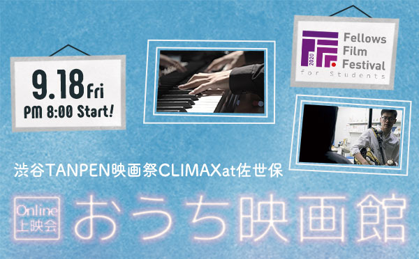 Online上映会 9 18 金 Pm8 00 Fff優秀作品 渋谷tanpen映画祭climaxat佐世保 佐世保映像社