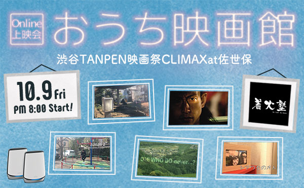 お知らせ 第四回渋谷tanpen映画祭climaxat佐世保 21 佐世保映像社